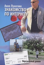 Знакомство по Интернету