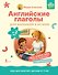 Английские глаголы для малышей от 2 лет и их мам @my_english_baby + аудиоприложение - 0