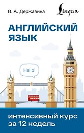 Английский язык. Интенсивный курс за 12 недель