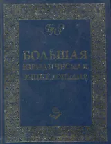 Большая Юридическая Энциклопедия