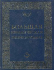 Большая Юридическая Энциклопедия