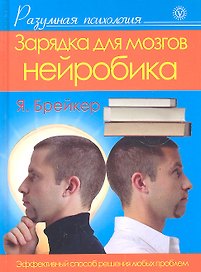 Зарядка для мозгов :Нейробика [Текст]