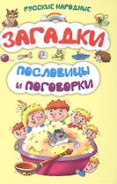Русские народные загадки, пословицы и поговорки