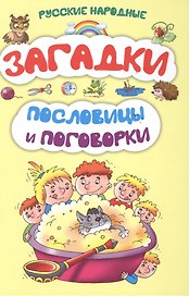 Русские народные загадки, пословицы и поговорки