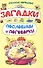 Русские народные загадки, пословицы и поговорки - 0