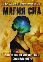 Магия сна или техники управления сновидением