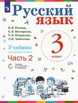 Русский язык. Учебник для 3 класса начальной школы. В двух частях. Часть 2 (Система Д.Б. Эльконина - В.В. Давыдова)