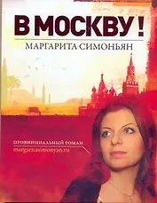 В Москву!  / провинциальный роман