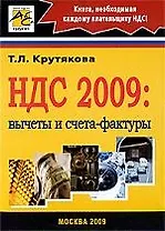 НДС 2009: вычеты и счета-фактуры