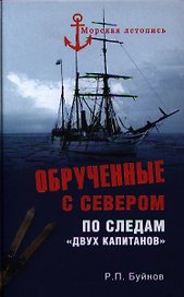 Обрученные с Севером. По следам "Двух капитанов"
