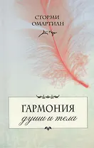 Гармония души и тела.