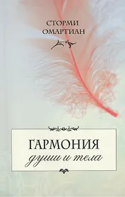 Гармония души и тела.