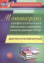 Мониторинг профессиональной деятельности воспитателя в контексте реализации ФГОС ДО: диагностический журнал