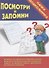 Посмотри и запомни. Папка дошкольника. Материал для занятий на отдельных листах - 0