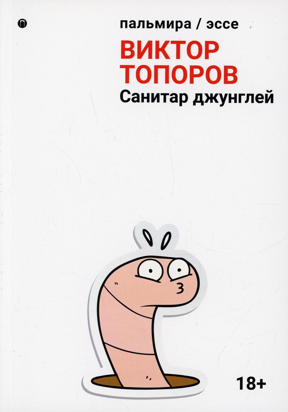 

Санитар джунглей: сборник