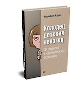 Колодец детских невзгод. От стресса к хроническим болезням - 1