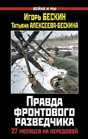 Правда фронтового разведчика.27 месяцев на передовой