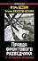 Правда фронтового разведчика.27 месяцев на передовой - 0