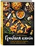 ГРИБНАЯ КНИГА о том, как красиво собирать и вкусно готовить грибы (книга + суперобложка) - 1