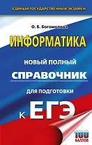 ЕГЭ. Информатика. Новый полный справочник для подготовки к ЕГЭ
