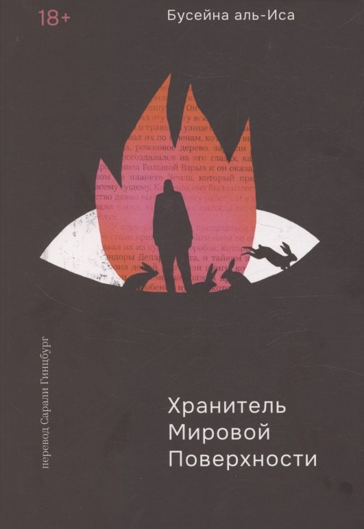 

Хранитель мировой поверхности