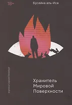 Хранитель мировой поверхности