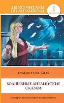 Волшебные английские сказки = English Fairy Tales: 1 уровень
