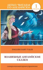 Волшебные английские сказки = English Fairy Tales: 1 уровень