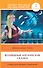 Волшебные английские сказки = English Fairy Tales: 1 уровень - 0