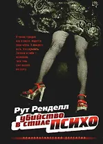 Убийство в стиле "психо"