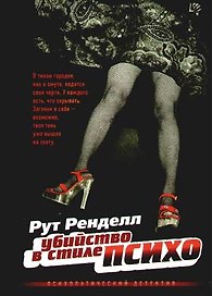 Убийство в стиле "психо"