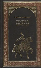 Генерал Ермолов : роман