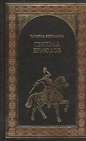 Генерал Ермолов : роман