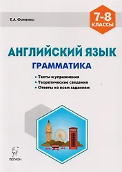 Английский язык 7-8 кл. Грамматика Тесты и упражнения… (5,6 изд) (мПромАттест) Фоменко