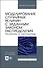 Моделирование случайных величин с заданным законом распределения. Теоремы и алгоритмы. Учебник - 0