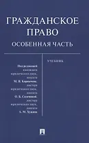 Гражданское право. Особенная часть