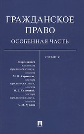 Гражданское право. Особенная часть