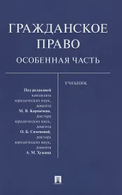 Гражданское право. Особенная часть