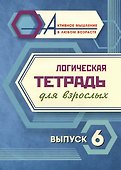 Логическая тетрадь для взрослых. Выпуск 6 - 0