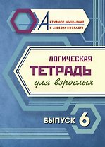 Логическая тетрадь для взрослых. Выпуск 6