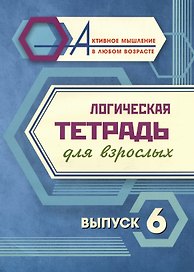 Логическая тетрадь для взрослых. Выпуск 6