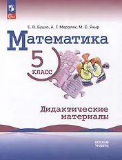 Математика: 5 класс: базовый уровень: Дидактические материалы: учебное пособие