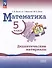 Математика: 5 класс: базовый уровень: Дидактические материалы: учебное пособие - 0