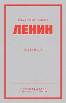 Ленин В. И. Избранное. Питер покет