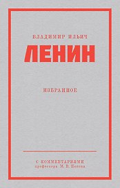Ленин В. И. Избранное. Питер покет