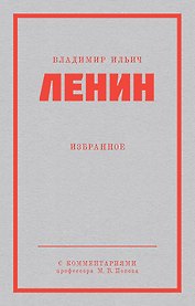 Ленин В. И. Избранное. Питер покет