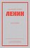 Ленин В. И. Избранное. Питер покет - 0