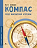 Компас. Чудо магнитной стрелки - 0