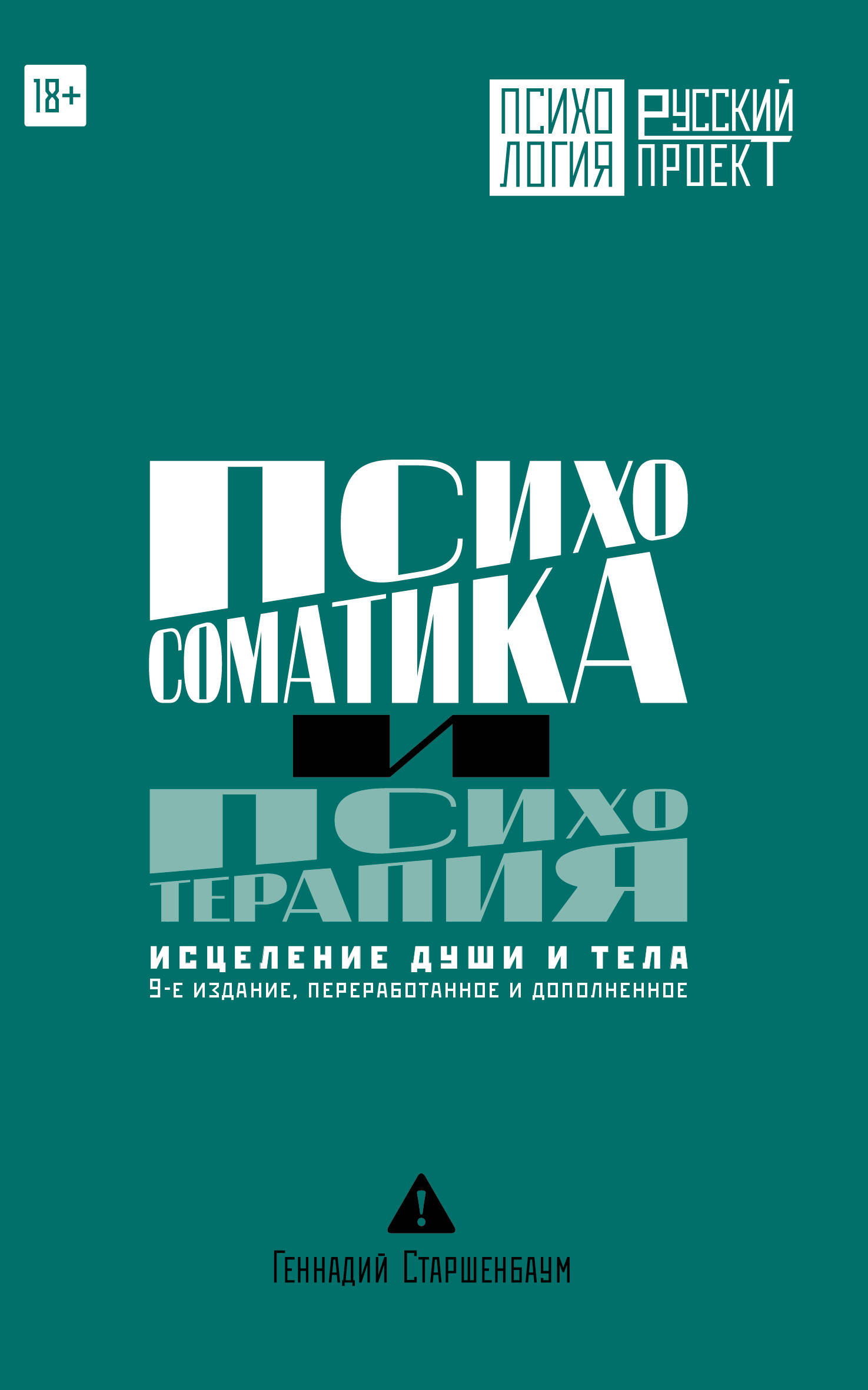 Обложка книги «Психосоматика и психотерапия. Исцеление души и тела. 9-е издание, переработанное и дополненное»