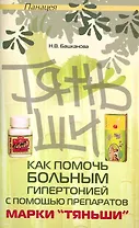 Как помочь больным гипертонией с помощью препаратов марки "Тяньши" / (мягк) (Панацея). Башканова Н. (Феникс)